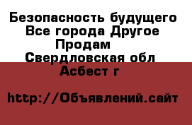 Безопасность будущего - Все города Другое » Продам   . Свердловская обл.,Асбест г.